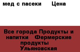 мед с пасеки ! › Цена ­ 180 - Все города Продукты и напитки » Фермерские продукты   . Ульяновская обл.,Димитровград г.